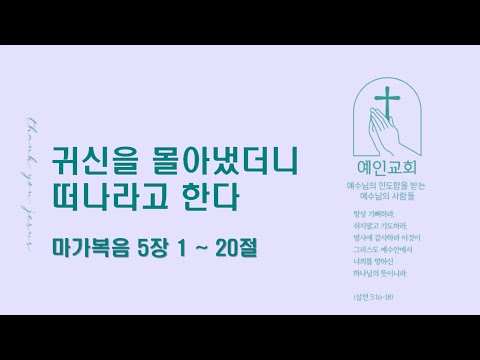 2024.02.20 귀신을 몰아냈더니 떠나라고 한다 (마가복음 5:1-20)