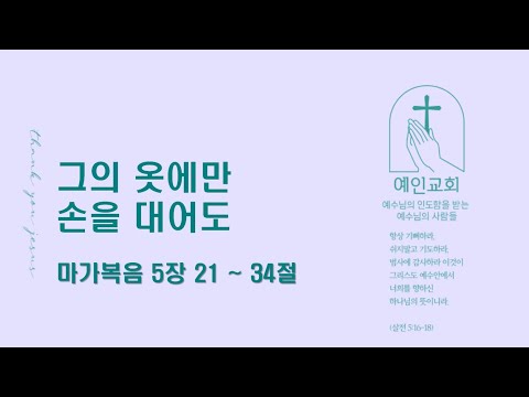 2024.02.20 그의 옷에만 손을 대어도 (마가복음 5:21-34)