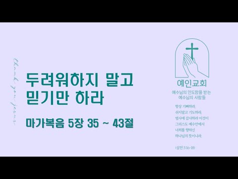 2024.02.22 두려워하지 말고 믿기만 하라 (마가복음 5:35-43)