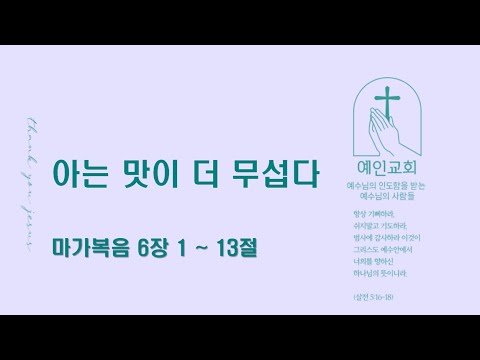 2024.02.23 아는 맛이 더 무섭다 (마가복음 6:1-13)