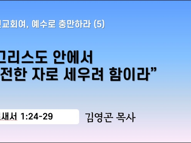 2024.02.25 그리스도 안에서 완전한 자로 세우려 함이라 (골로새서 1:24-29)