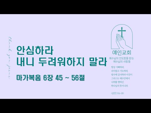 2024.02.26 안심하라 내니 두려워하지 말라 (마가복음 6:45-56)