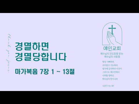 2024.02.27 경멸하면 경멸당합니다 (마가복음 7:1-13)