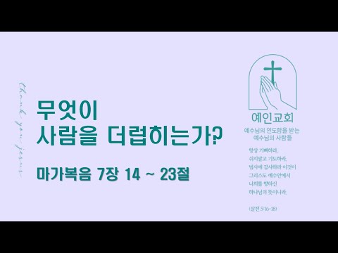 2024.02.28 무엇이 사람을 더럽히는가? (마가복음 7:14-23)