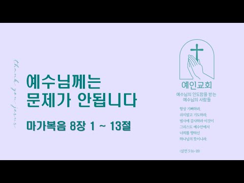 2024.03.01 예수님께서는 문제가 안됩니다 (마가복음 8:1-13)