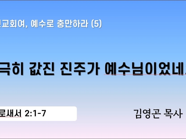 2024.03.03 극히 값진 진주가 예수님이었네요 (골로새서 2:1-7)