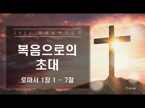 2024.03.04 복음으로의 초대 (로마서 1:1-7)