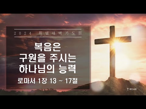 2024.03.05 복음은 구원을 주시는 하나님의 능력 (로마서 1:13-17)