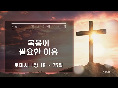 2024.03.06 복음이 필요한 이유 (로마서 1:18-25)