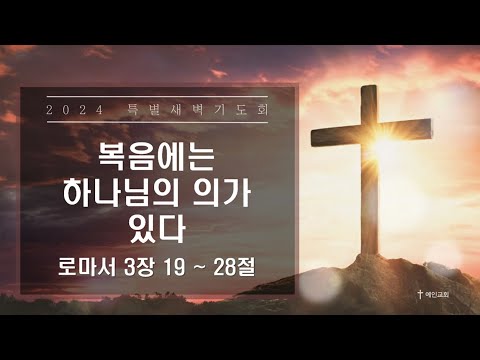 2024.03.07 복음에는 하나님의 의가 있다 (로마서 3:19-28)