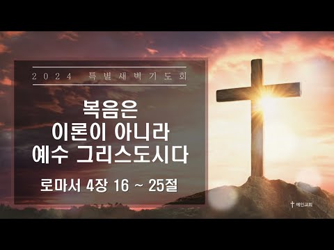 2024.03.08 복음은 이론이 아니라 예수 그리스도시다 (로마서 4:16-25)