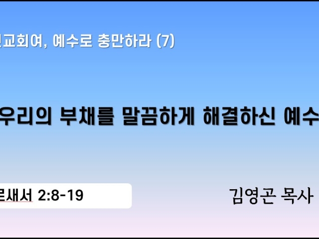 2024.03.10 우리의 부채를 말끔하게 해결하신 예수님 (골로새서 2:8-19)