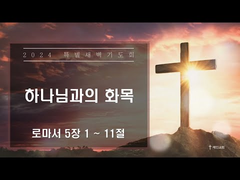 2024.03.11 하나님과의 화목 (로마서 5:1-11)