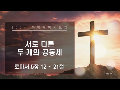 2024.03.12 서로 다른 두 개의 공동체 (로마서 5:12-21)