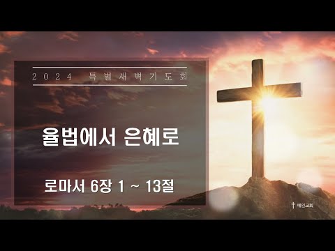 2024.03.13 율법에서 은혜로 (로마서 6:1-13)