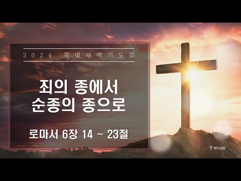 2024.03.14 죄의 종에서 순종의 종으로 (로마서 6:14-23)