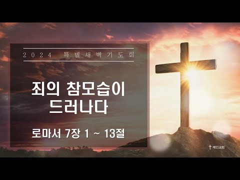 2024.03.15 죄의 참모습이 드러나다 (로마서 7:1-13)