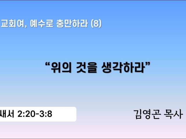 2024.03.17 위의 것을 생각하라 (골로새서 2:20-3:8)