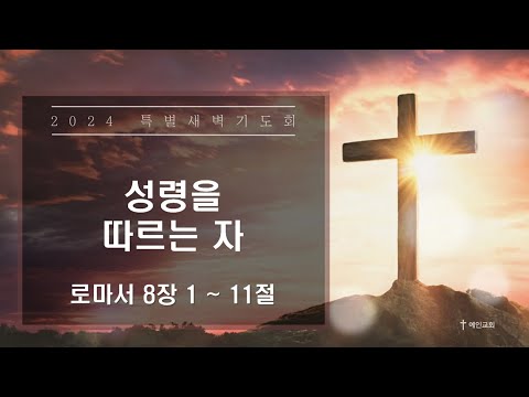 2024.03.18 성령을 따르는 자 (로마서 8:1-11)