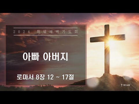 2024.03.19 아빠 아버지 (로마서 8:12-17)