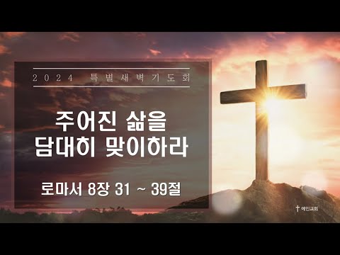 2024.03.22 주어진 삶을 담대히 맞이하라 (로마서 8:31-39)