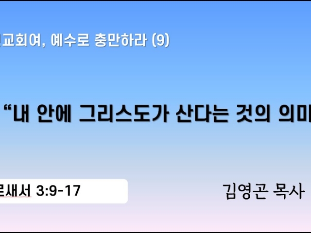 2024.03.24 내 안에 그리스도가 산다는 것의 의미 (골로새서 3:9-17)