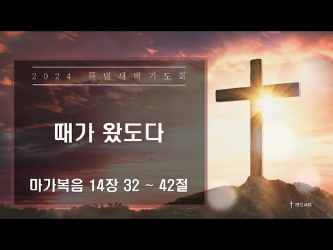 2024.03.25 때가 왔도다 (마가복음 14:32-42)