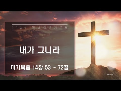 2024.03.27 내가 그니라(마가복음 14:53-72)