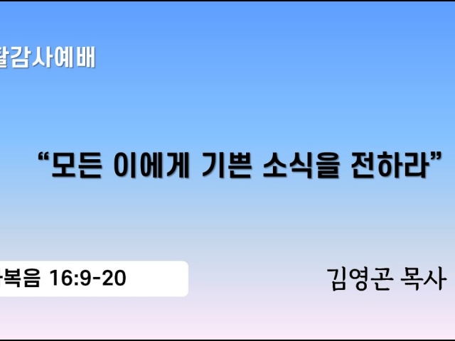 2024.03.31 모든 이에게 기쁜 소식을 전하라(마가복음 16:9-20)