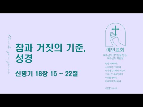 2024.04.01 참과 거짓의 기준, 성경 (신명기 18:15-22)