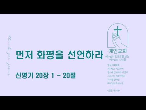 2024.04.03 먼저 화평을 선언하라(신명기 20:1-20)