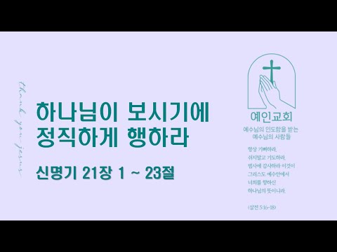 2024.04.04 하나님이 보시기에 정직하게 행하라(신명기 21:1-23)