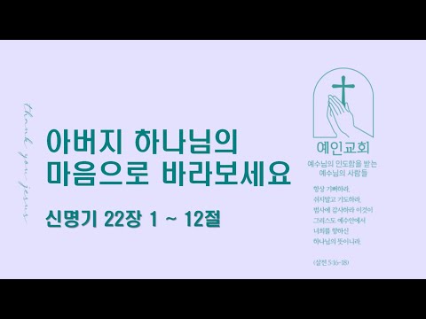 2024.04.05 아버지 하나님의 마음으로 바라보세요(신명기 22:1-12)