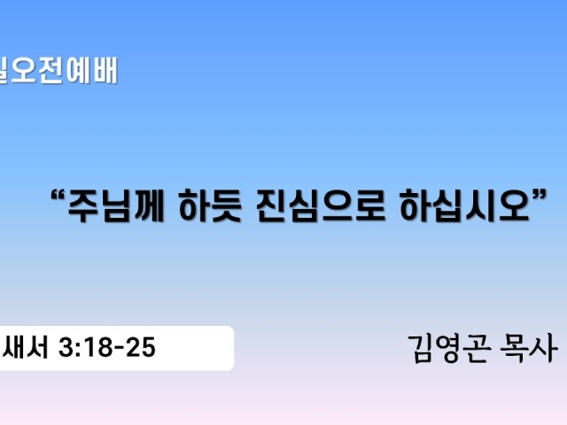 2024.04.07 주님께 하듯 진심으로 하십시오 (골로새서 3:18-25)