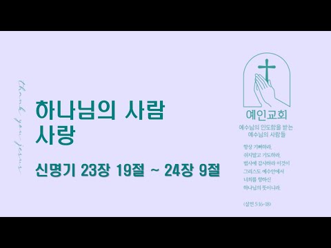 2024.04.08 하나님의 사람 사랑 (신명기 23:19 – 24:9)