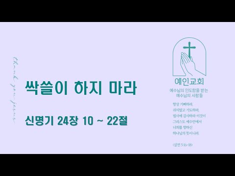 2024.04.09 싹쓸이 하지 마라 (신명기 24:10-22)