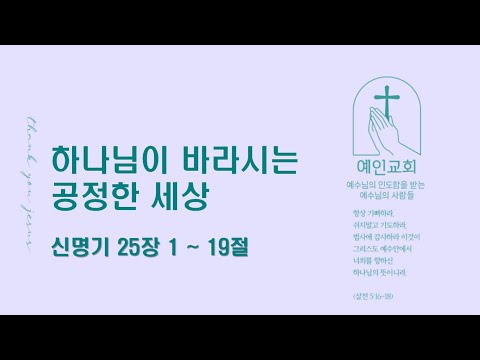 2024.04.10 하나님이 바라시는 공정한 세상 (신명기 25:1-19)