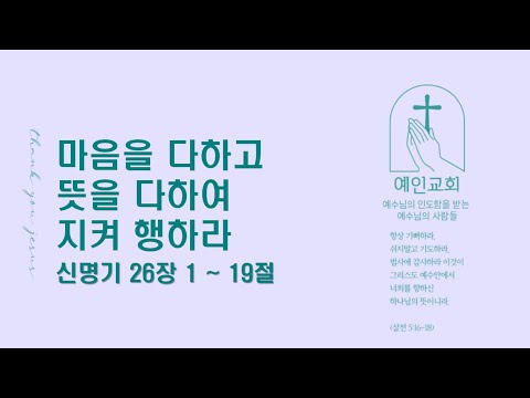 2024.04.11 마음을 다하고 뜻을 다하여 지켜 행하라 (신명기 26:1-19)