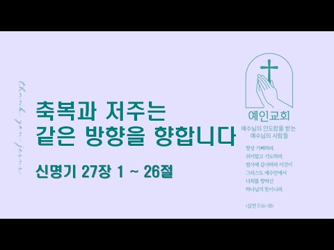 2024.04.12 축복과 저주는 같은 방향을 향합니다 (신명기 27:1-26)