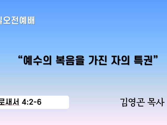 2024.04.14 예수의 복음을 가진 자의 특권 (골로새서 4:2-6)