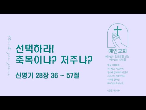 2024.04.15 선택하라! 축복이냐? 저주냐? (신명기 28:36-57)