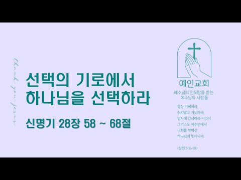 2024.04.16 선택의 기로에서 하나님을 선택하라 (신명기 28:58-68)