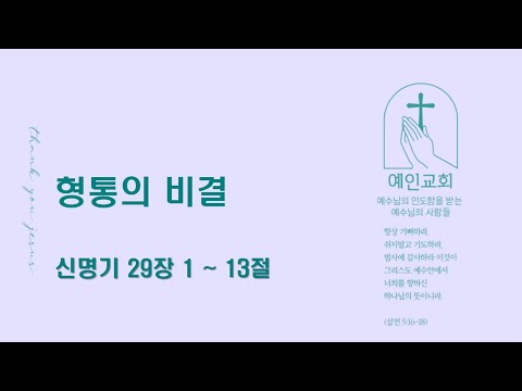 2024.04.17 형통의 비결 (신명기 29:1-13)