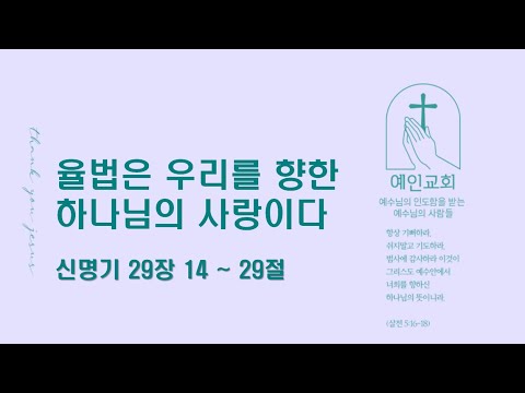 2024.04.18 율법은 우리를 향한 하나님의 사랑이다 (신명기 29:14-29)