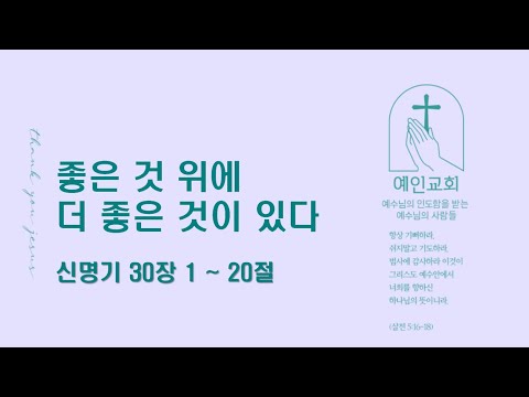 2024.04.19 좋은 것 위에 더 좋은 것이 있다 (신명기 30:1-20)