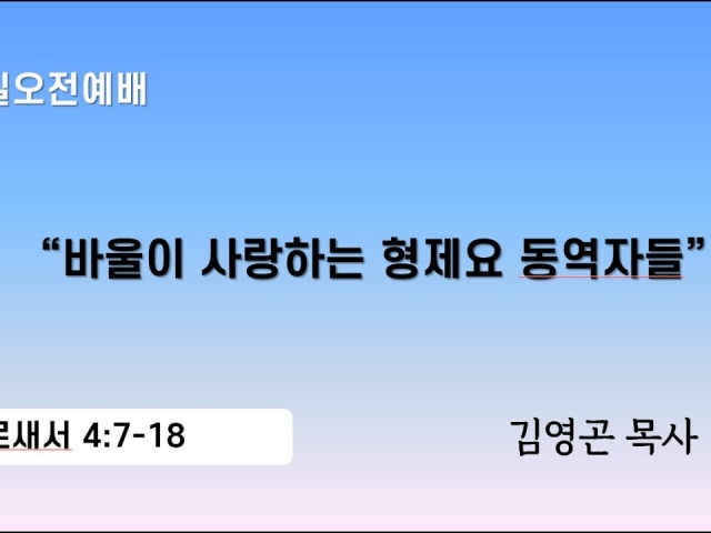 2024.04.21 바울이 사랑하는 형제요 동역자들(골로새서 4:7-18)