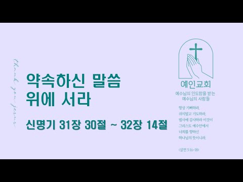 2024.04.22 약속하신 말씀 위에 서라 (신명기 31:30-32:14)