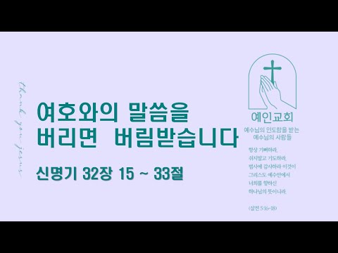 2024.04.23 여호와의 말씀을 버리면 버림받습니다 (신명기 32:15-33)