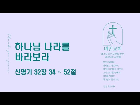 2024.04.24 하나님 나라를 바라보라 (신명기 32:34-52)