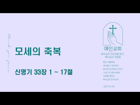 2024.04.25 모세의 축복 (신명기 33:1-17)